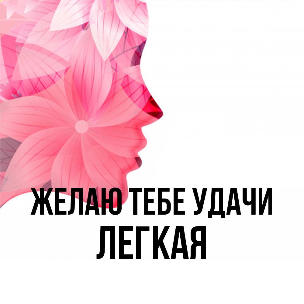 Открытка на каждый день с именем, Легкая Желаю тебе удачи на удачу Прикольная открытка с пожеланием онлайн скачать бесплатно 