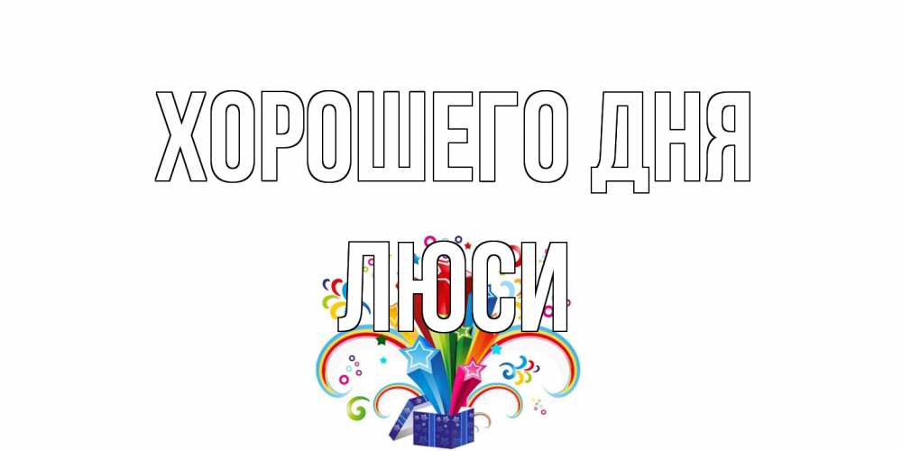 Открытка на каждый день с именем, Люси Хорошего дня праздник Прикольная открытка с пожеланием онлайн скачать бесплатно 