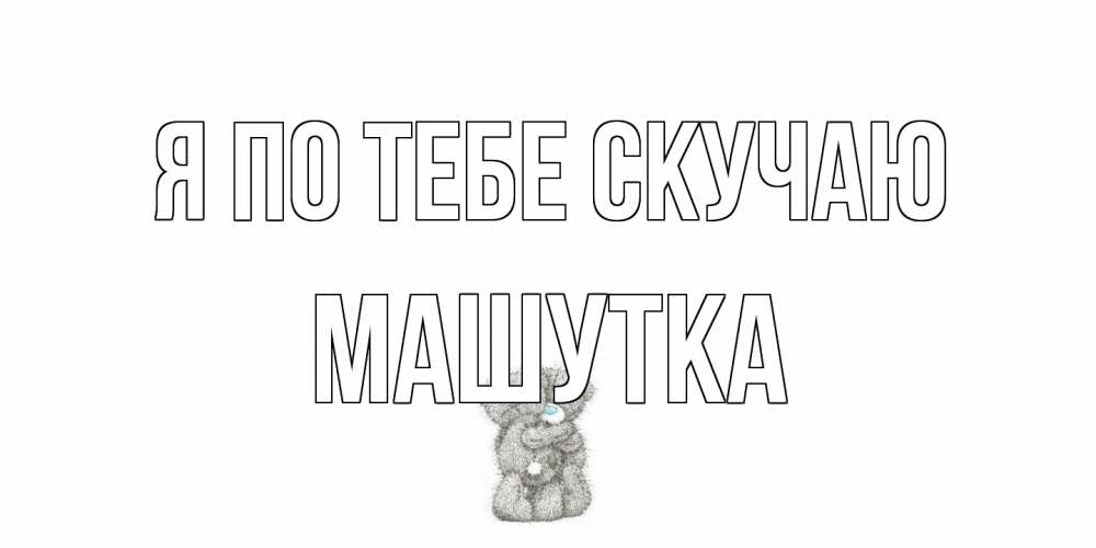 Открытка на каждый день с именем, Машутка Я по тебе скучаю мишки Прикольная открытка с пожеланием онлайн скачать бесплатно 