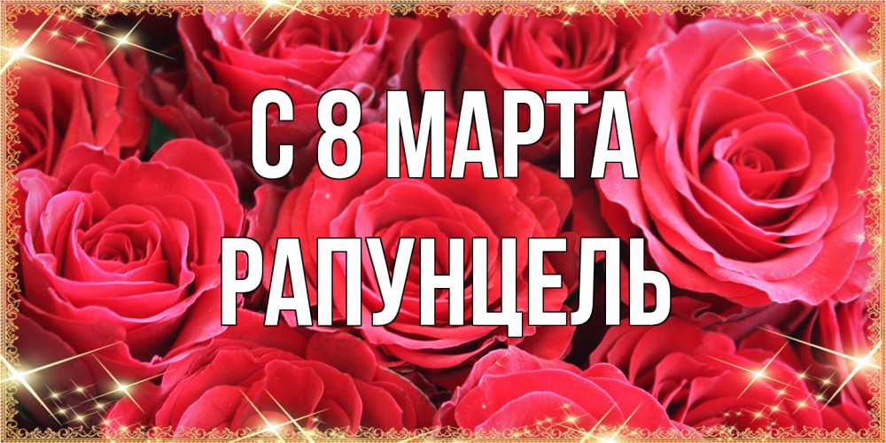 Открытка на каждый день с именем, Рапунцель C 8 МАРТА открытки на 8 марта 2019 года Прикольная открытка с пожеланием онлайн скачать бесплатно 