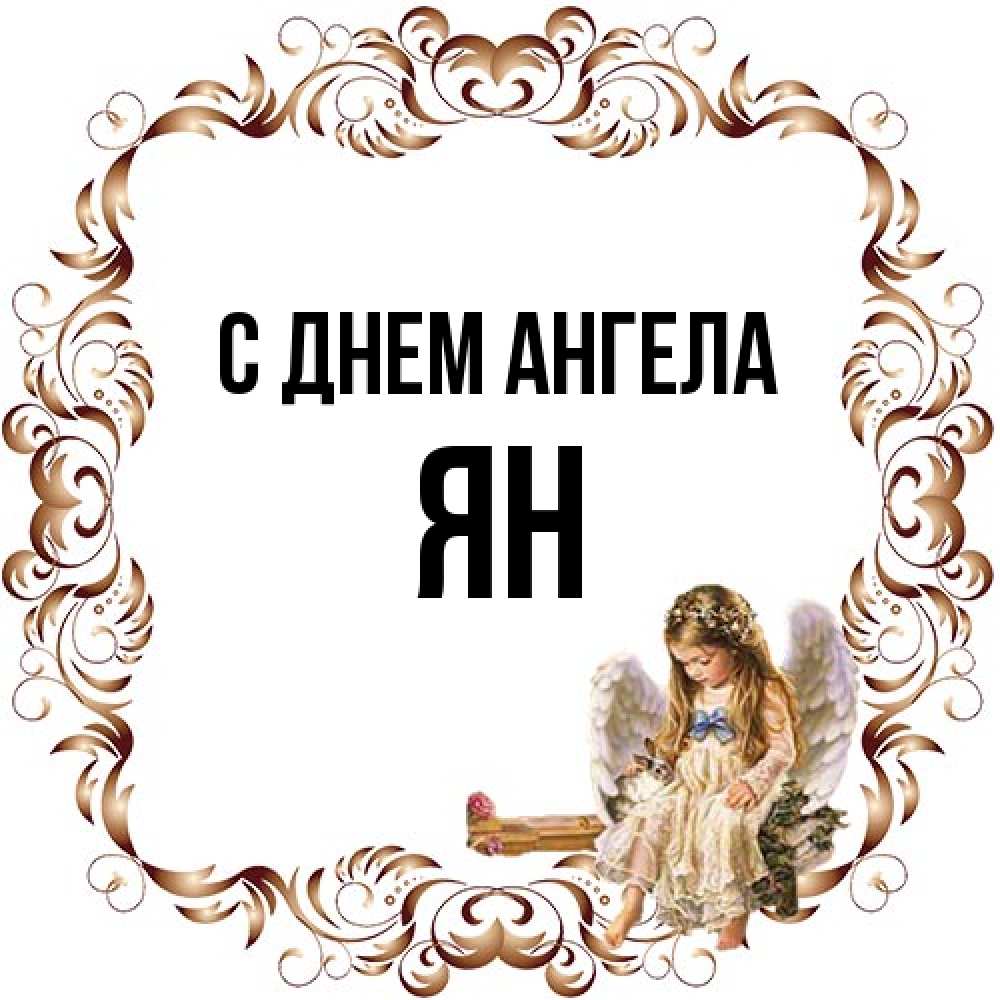 Открытка на каждый день с именем, Ян С днем ангела рамочка из перьев и ангелочек Прикольная открытка с пожеланием онлайн скачать бесплатно 