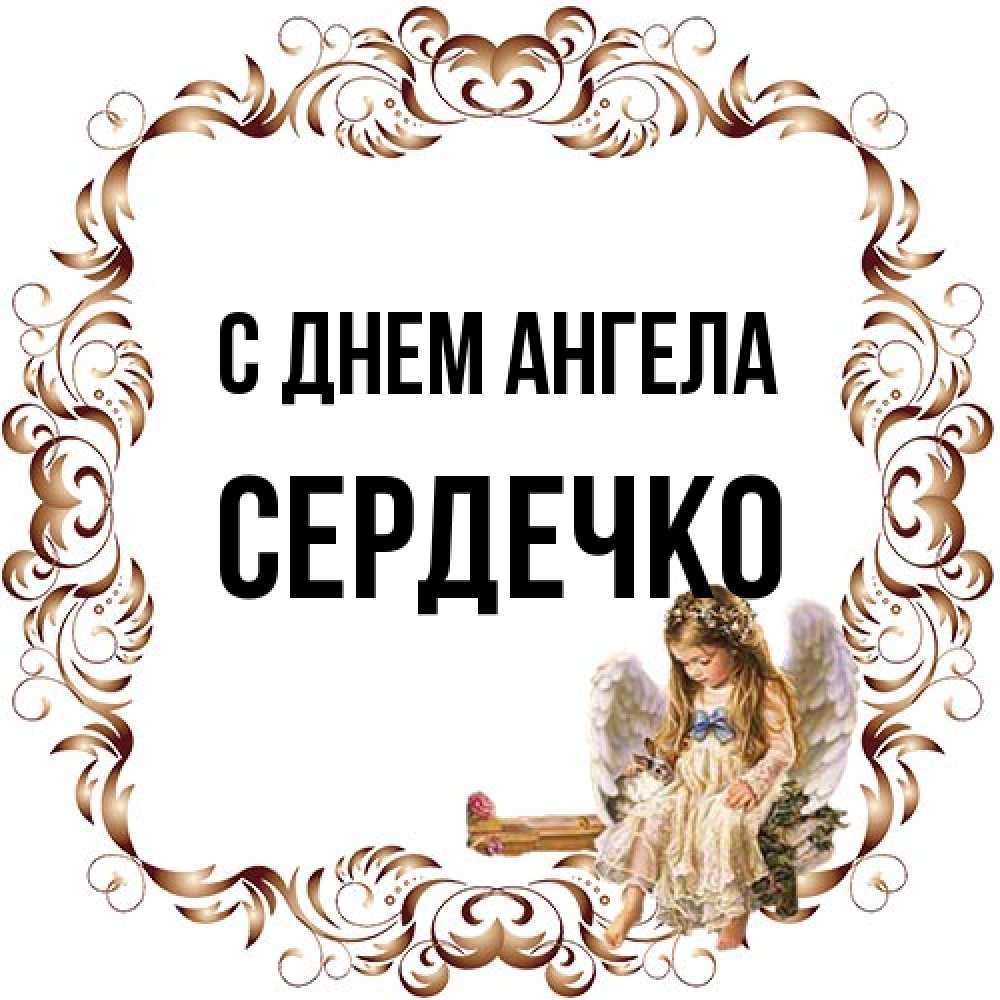 Открытка на каждый день с именем, сердечко С днем ангела рамочка из перьев и ангелочек Прикольная открытка с пожеланием онлайн скачать бесплатно 