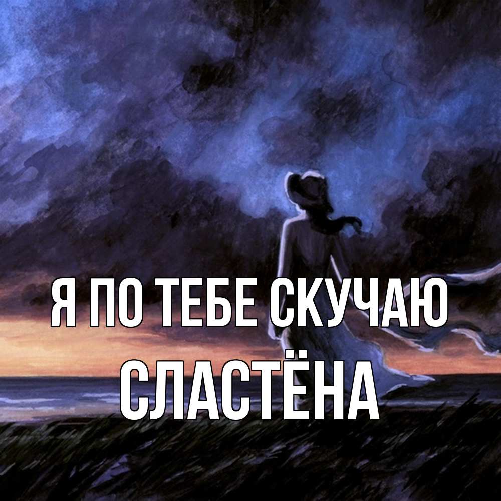 Открытка на каждый день с именем, сластёна Я по тебе скучаю тут 2 Прикольная открытка с пожеланием онлайн скачать бесплатно 