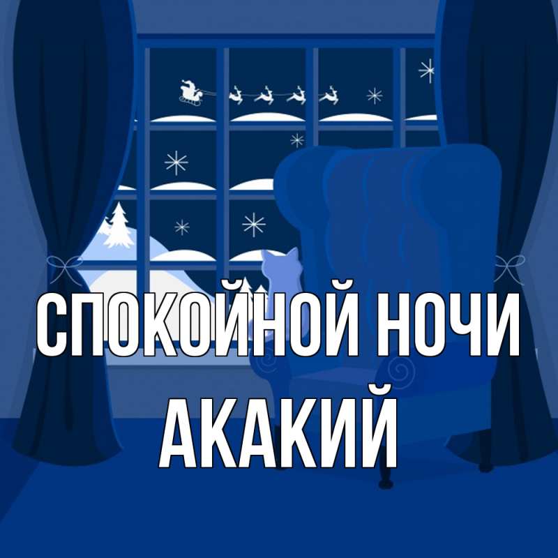 Картинка Спокойной ночи, Акакий