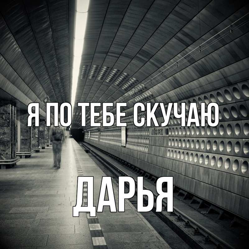 Картинка Я по тебе скучаю, Дарья