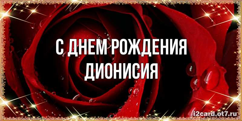 Картинка С днем рождения, Дионисия