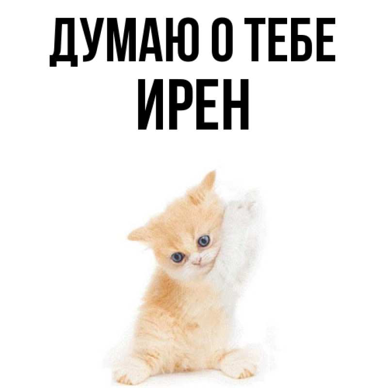 Картинка Думаю о тебе, Ирен