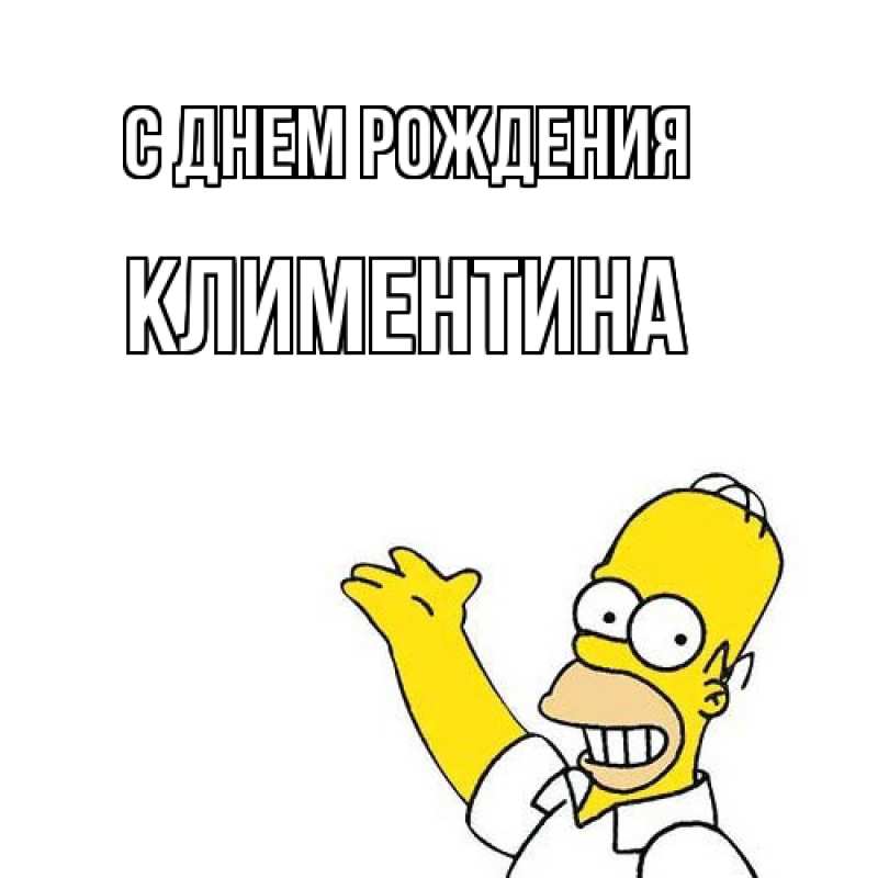 Картинка С днем рождения, Климентина