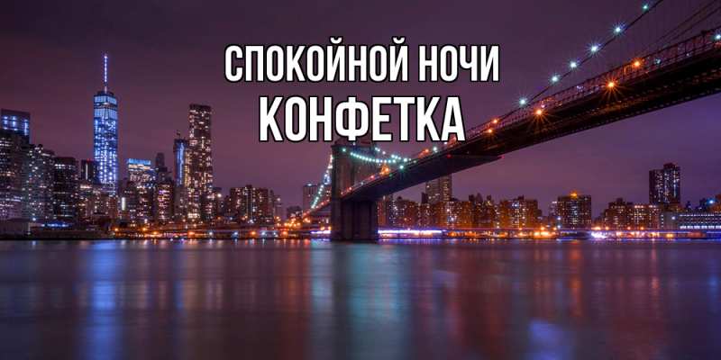 Картинка Спокойной ночи, Конфетка