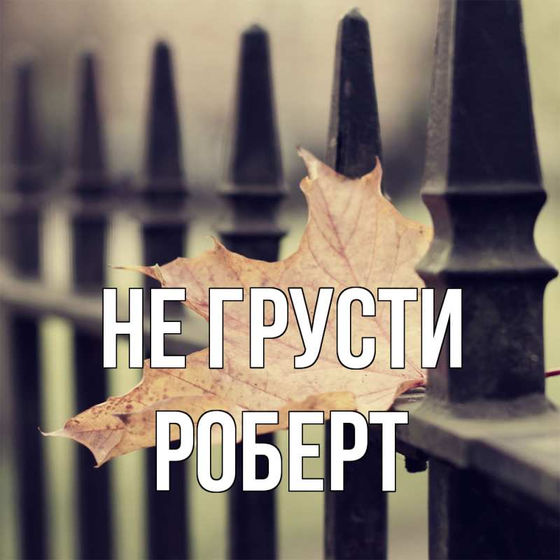 Картинка Не грусти, Роберт