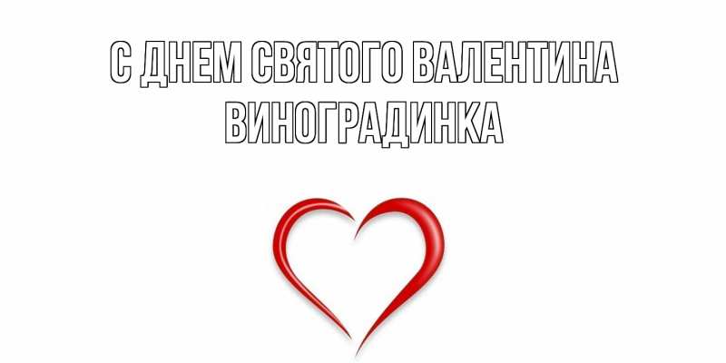 Картинка С днем Святого Валентина, виноградинка
