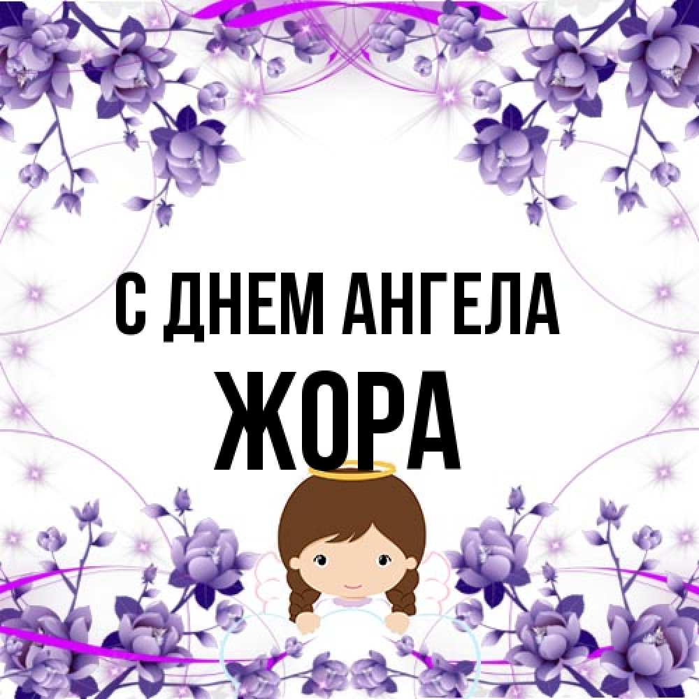 Открытка на каждый день с именем, Жора С днем ангела с именинами в рамочке Прикольная открытка с пожеланием онлайн скачать бесплатно 