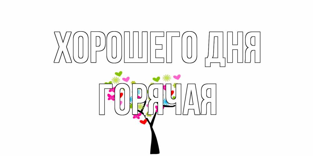 Открытка на каждый день с именем, горячая Хорошего дня открытки на каждый день Прикольная открытка с пожеланием онлайн скачать бесплатно 