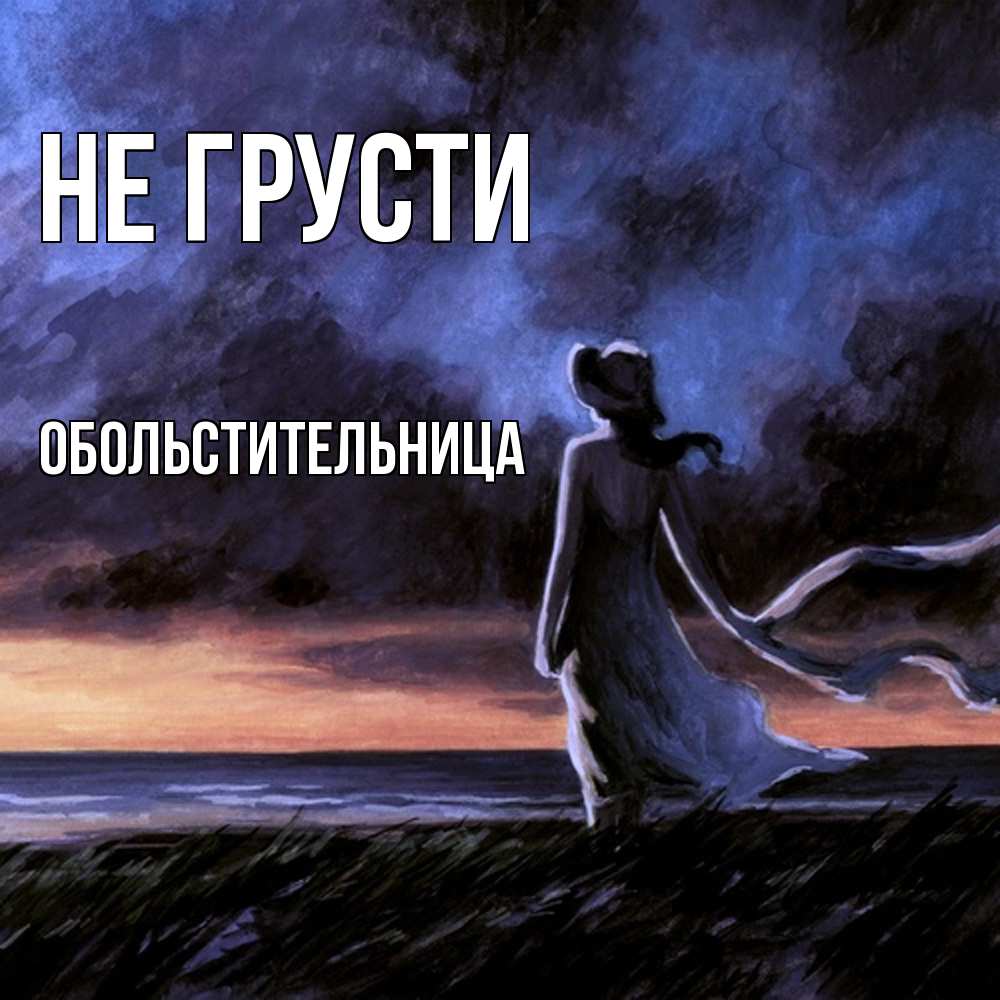 Открытка на каждый день с именем, обольстительница Не грусти картина Прикольная открытка с пожеланием онлайн скачать бесплатно 