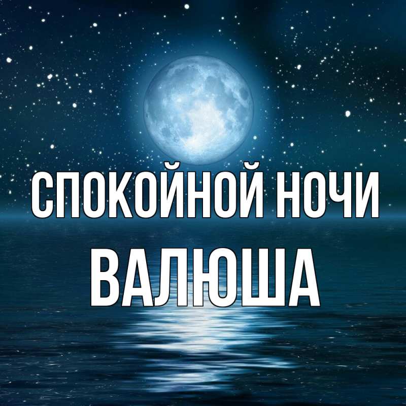 Картинка Спокойной ночи, Валюша