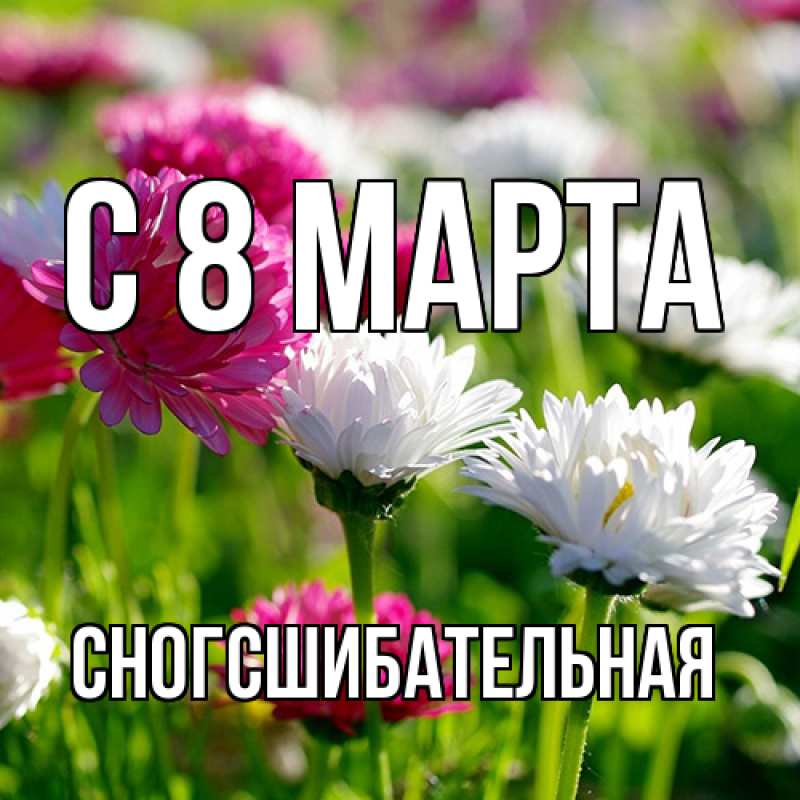 Картинка C 8 МАРТА, сногсшибательная