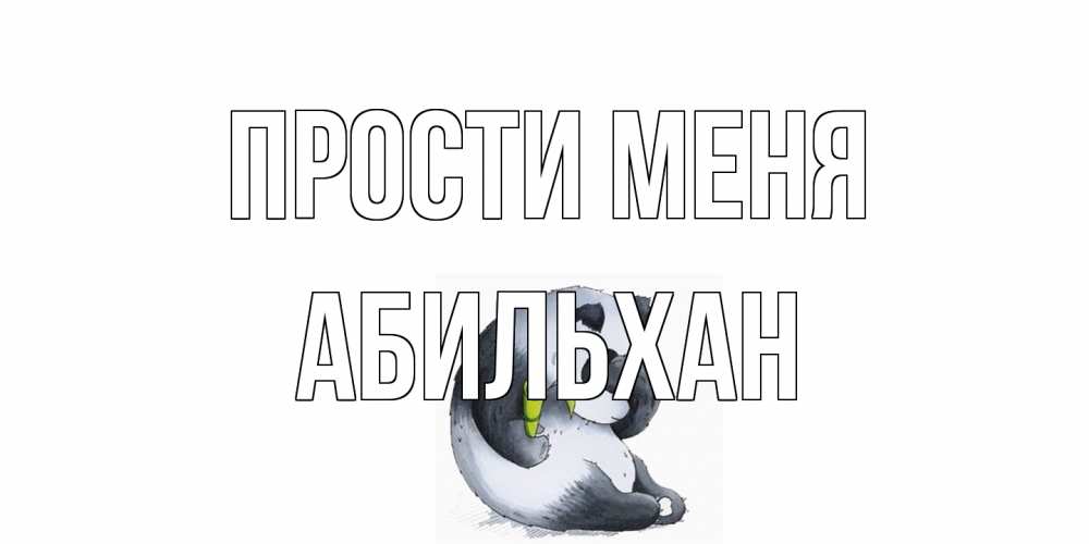 Открытка на каждый день с именем, Абильхан Прости меня прости меня с пандой и держи бамбук Прикольная открытка с пожеланием онлайн скачать бесплатно 