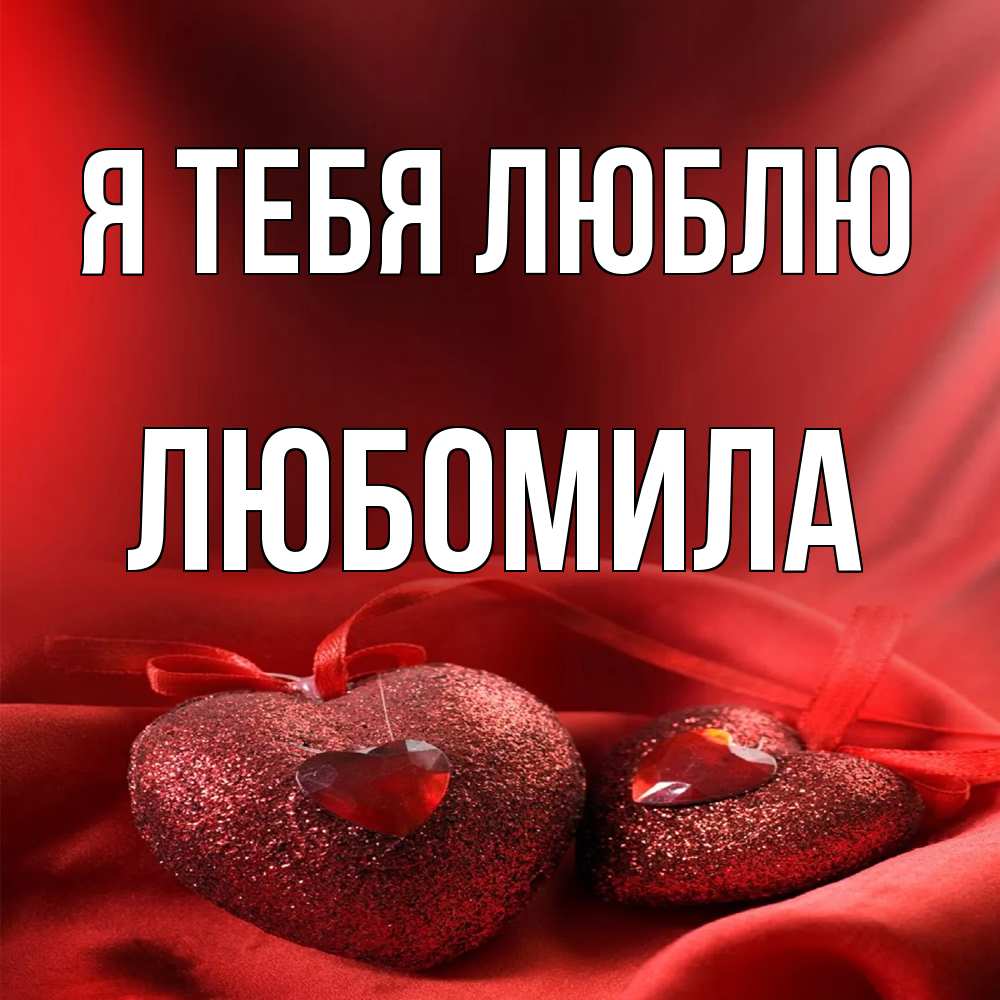 Открытка на каждый день с именем, Любомила Я тебя люблю с лентами Прикольная открытка с пожеланием онлайн скачать бесплатно 