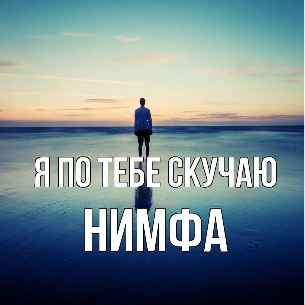 Открытка на каждый день с именем, Нимфа Я по тебе скучаю зима Прикольная открытка с пожеланием онлайн скачать бесплатно 