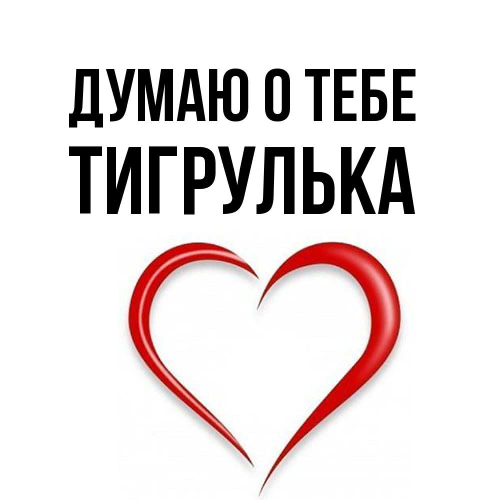 Открытка на каждый день с именем, тигрулька Думаю о тебе для возлюбленной Прикольная открытка с пожеланием онлайн скачать бесплатно 