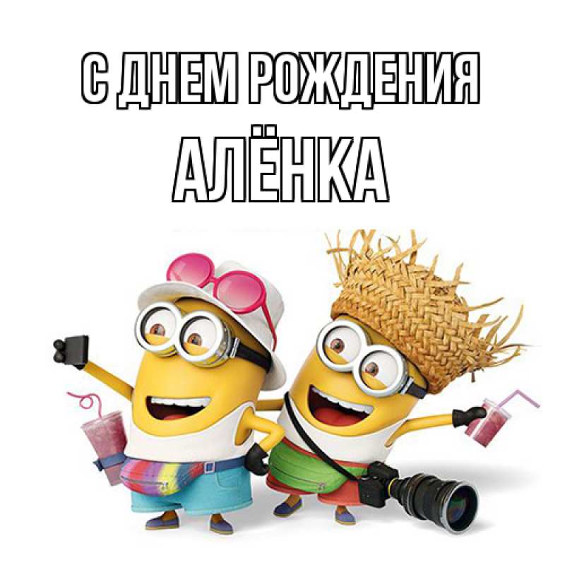 Картинка С днем рождения, Алёнка
