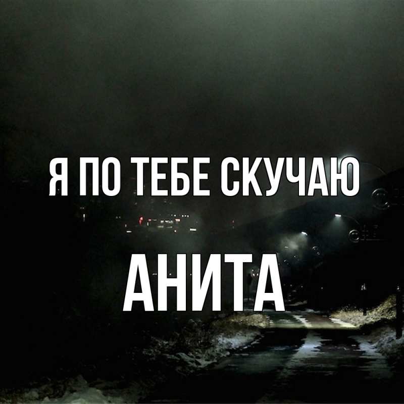 Картинка Я по тебе скучаю, Анита