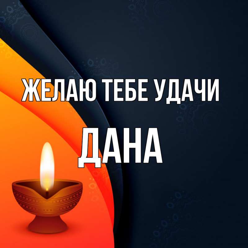 Картинка Желаю тебе удачи, Дана