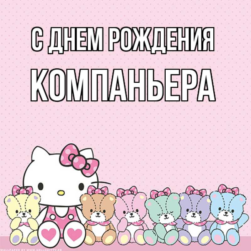 Картинка С днем рождения, Компаньера