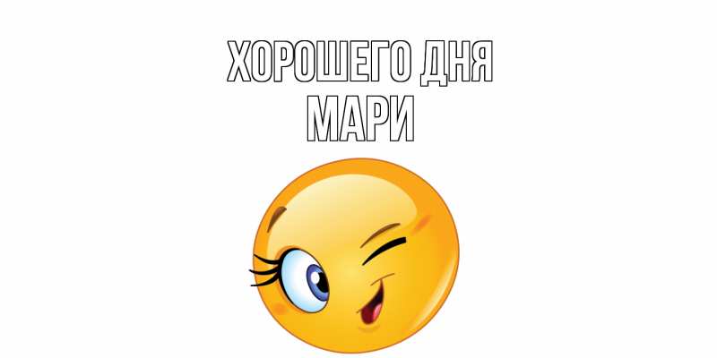 Картинка Хорошего дня, Мари
