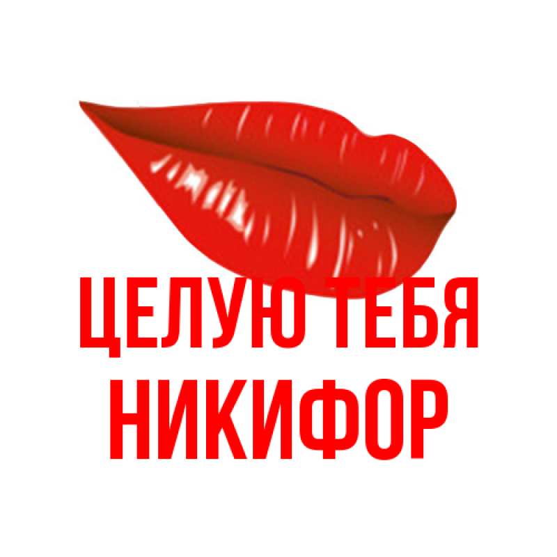 Картинка Целую тебя, Никифор