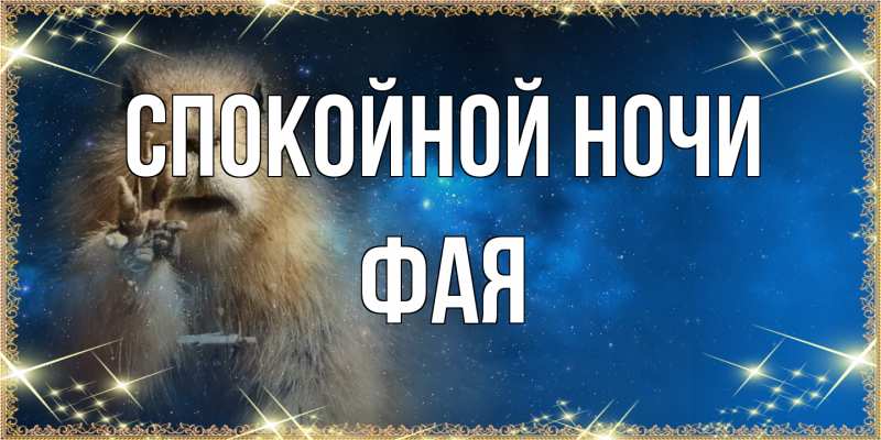 Картинка Спокойной ночи, Фая