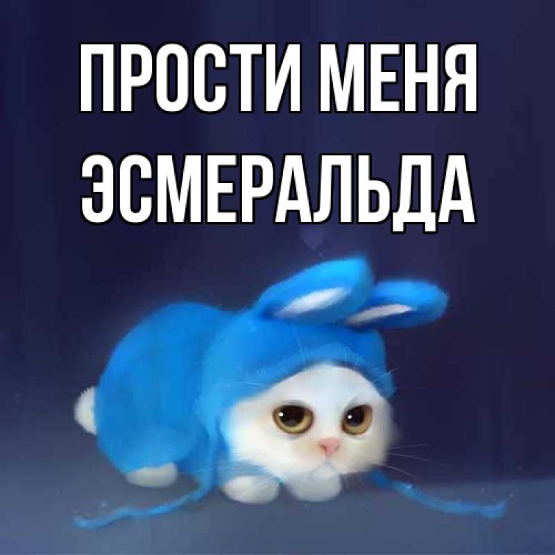 Картинка Прости меня, Эсмеральда