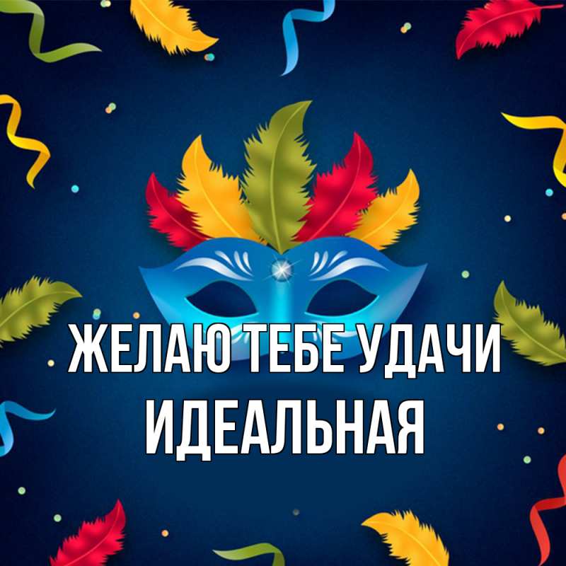 Картинка Желаю тебе удачи, идеальная