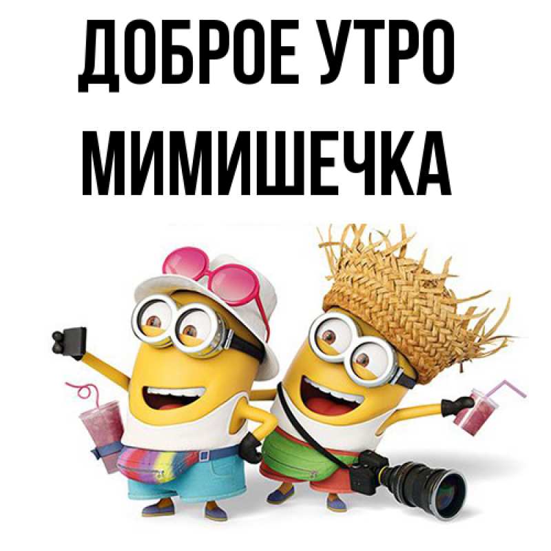 Картинка Доброе утро, мимишечка