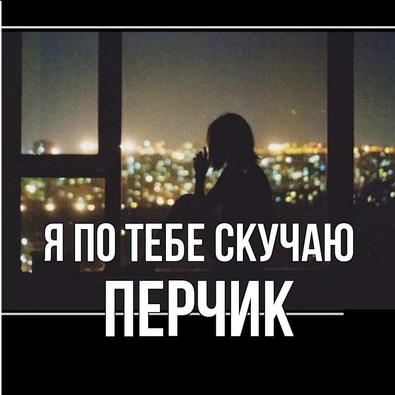 Картинка Я по тебе скучаю, перчик