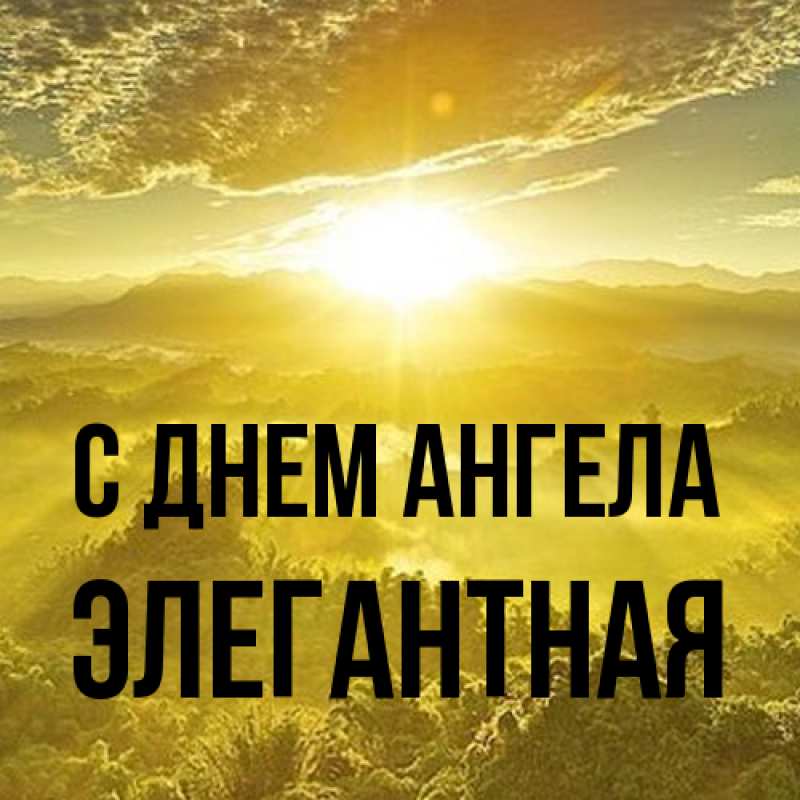 Открытка с именем, элегантная, С днем ангела