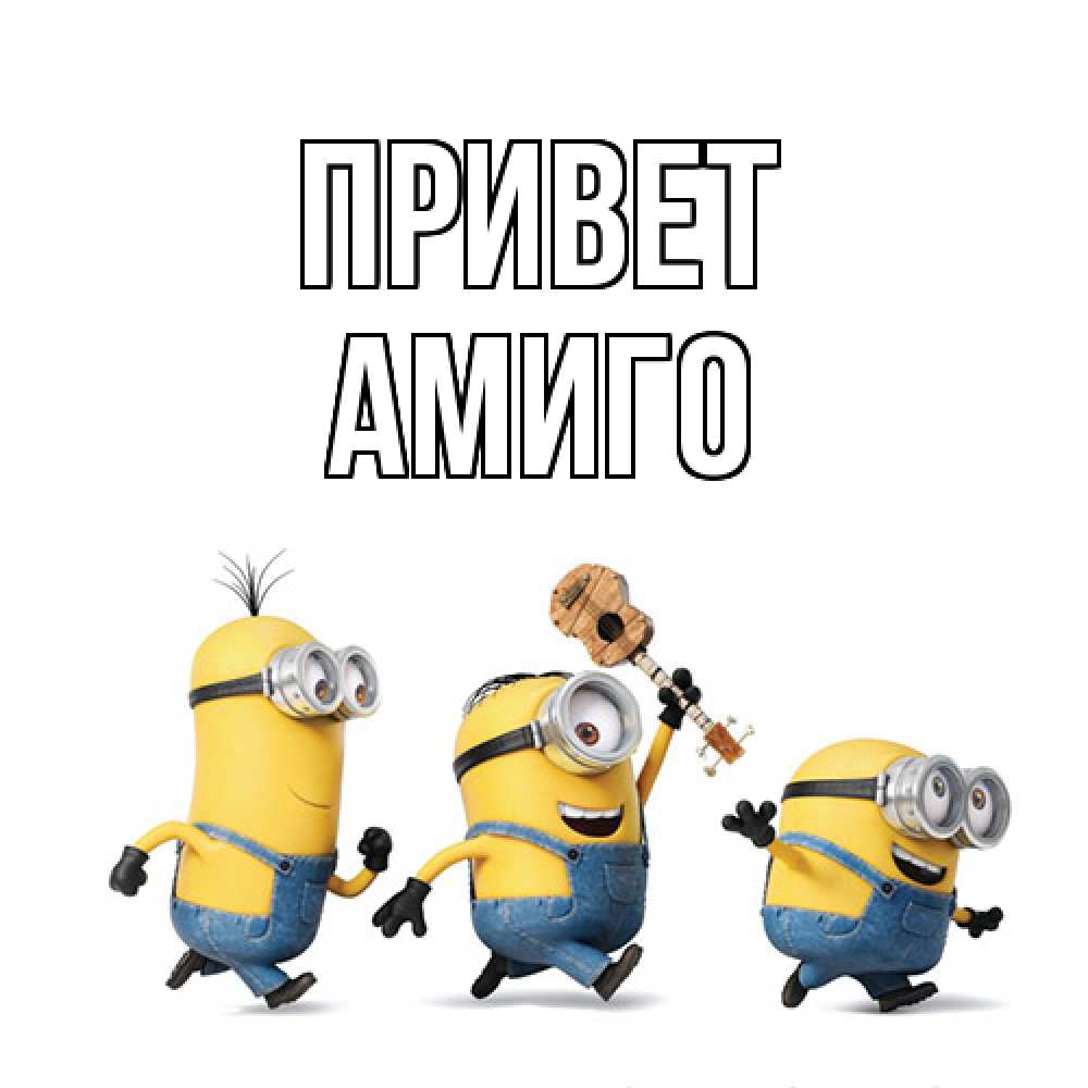 Открытка на каждый день с именем, Амиго Привет веселые человечики Прикольная открытка с пожеланием онлайн скачать бесплатно 