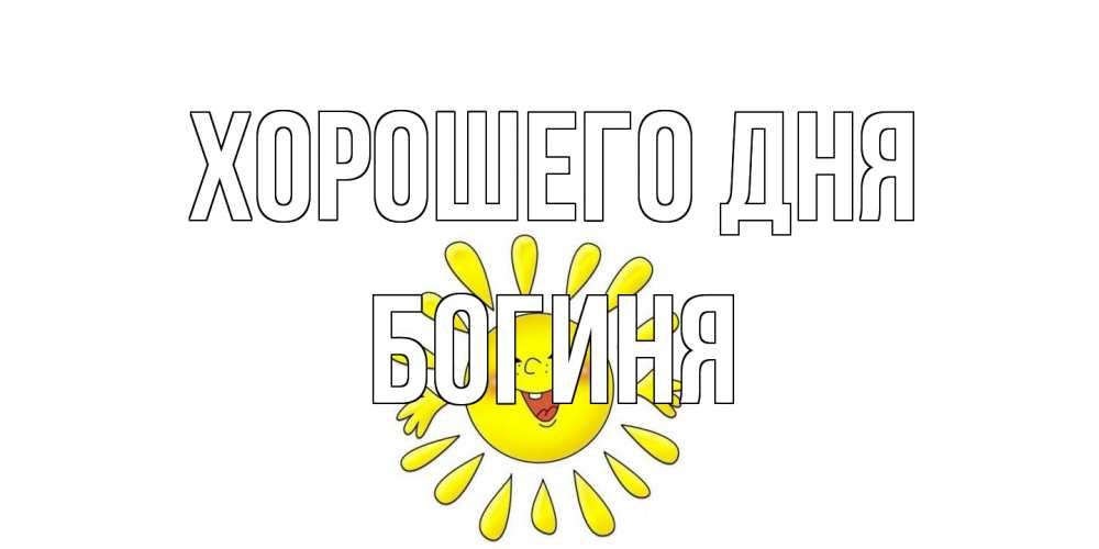Открытка на каждый день с именем, Богиня Хорошего дня открытка на каждый день Прикольная открытка с пожеланием онлайн скачать бесплатно 