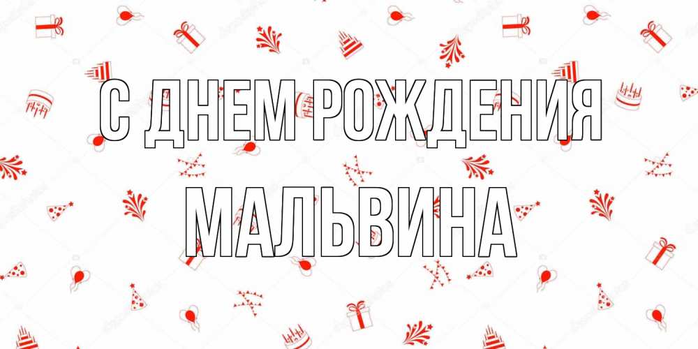 Открытка на каждый день с именем, Мальвина С днем рождения открытка с заливкой Прикольная открытка с пожеланием онлайн скачать бесплатно 