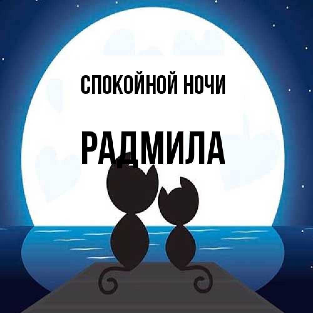 Открытка на каждый день с именем, Радмила Спокойной ночи луна море мост Прикольная открытка с пожеланием онлайн скачать бесплатно 