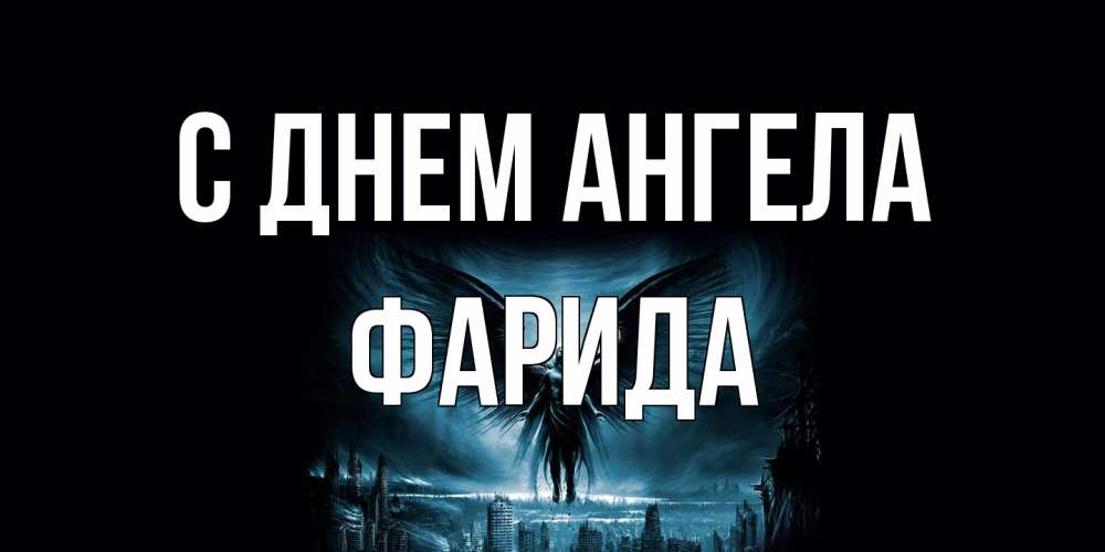 Открытка на каждый день с именем, Фарида С днем ангела ангел, день ангела Прикольная открытка с пожеланием онлайн скачать бесплатно 