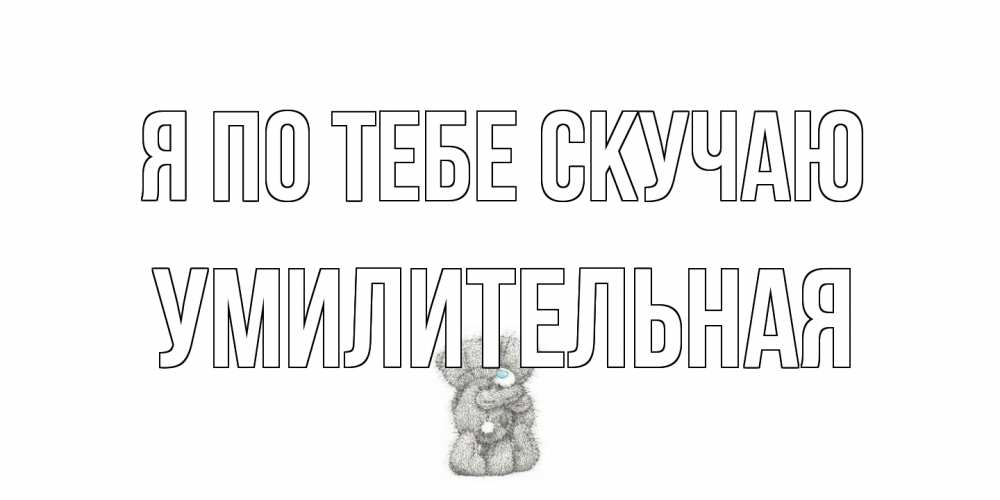 Открытка на каждый день с именем, умилительная Я по тебе скучаю мишки Прикольная открытка с пожеланием онлайн скачать бесплатно 