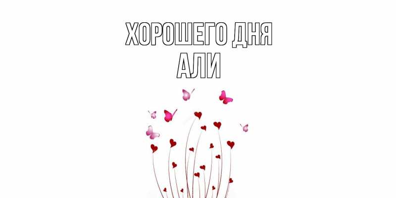 Картинка Хорошего дня, Али