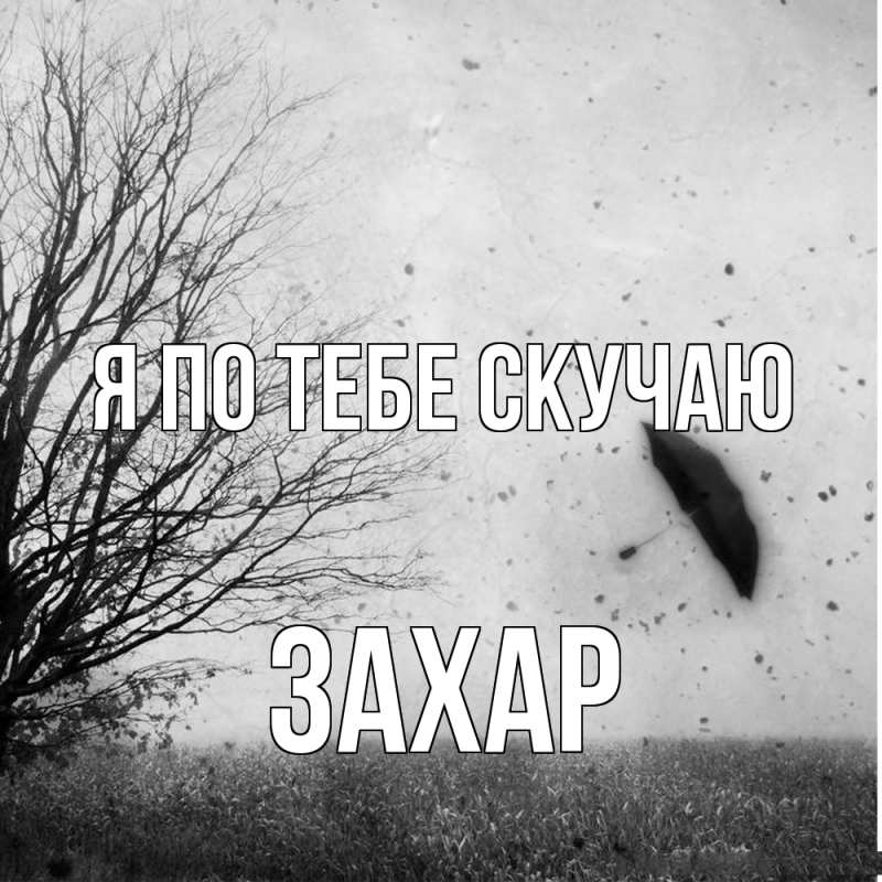 Картинка Я по тебе скучаю, Захар