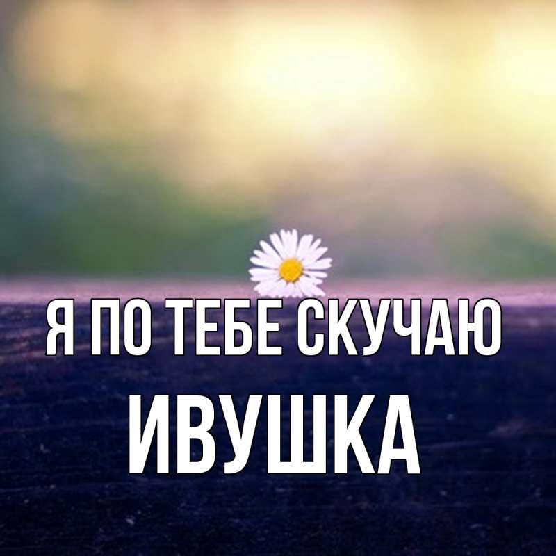 Картинка Я по тебе скучаю, Ивушка