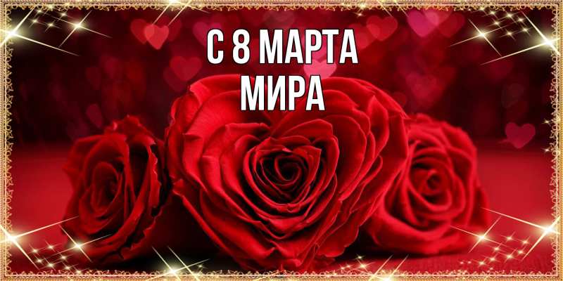 Картинка C 8 МАРТА, Мира
