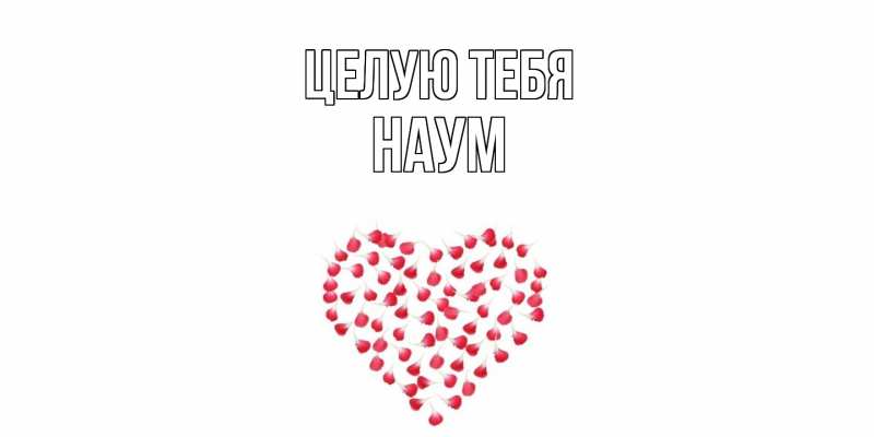 Картинка Целую тебя, Наум