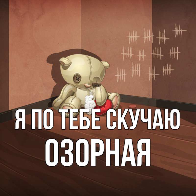 Картинка Я по тебе скучаю, Озоpная