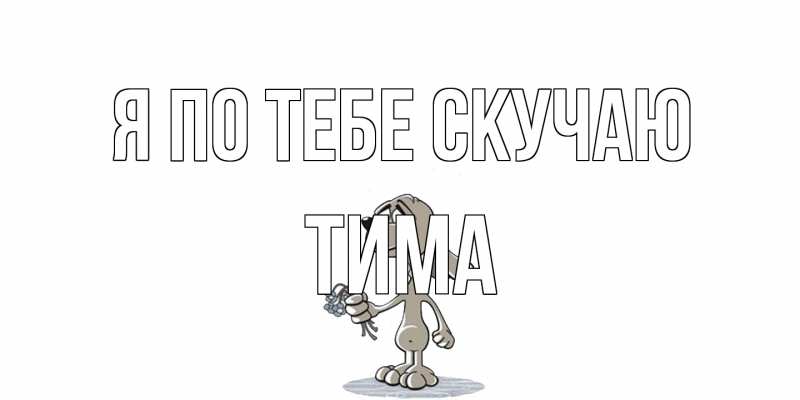 Открытка с именем, Тима, Я по тебе скучаю