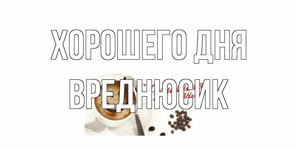 Открытка на каждый день с именем, Вреднюсик Хорошего дня хорошего дня Прикольная открытка с пожеланием онлайн скачать бесплатно 